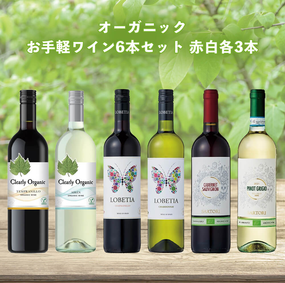 オーガニック お手軽ワイン6本セット 赤白各3本酒 お酒 ワイン 赤 白 オーガニック ミックス 飲み比べのサムネイル