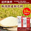 米雑穀 田中米穀 送料無料 新潟県産新之助 10kg5kg×2袋