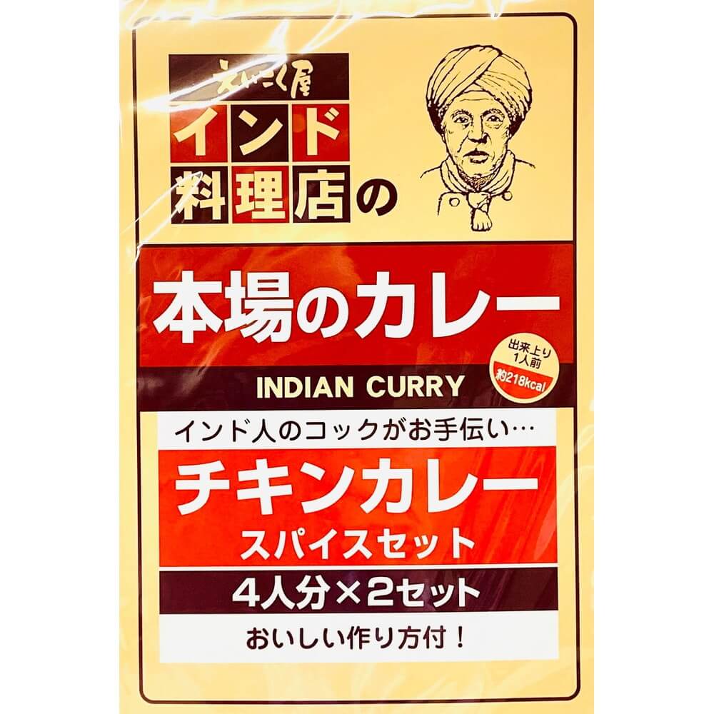 カレー粉 スパイス 手作り インドカレー インド料理 えいこく屋 チキンカレースパイスセット 21g×2