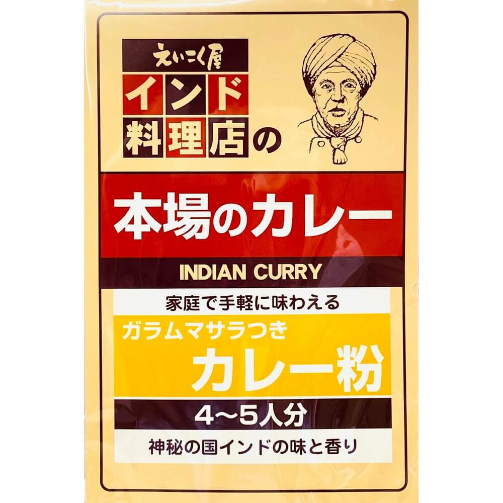 カレー粉 スパイス 手作り インドカレー インド料理 えいこく屋 ガラムマサラ付きカレー粉 60g ゲリラセール