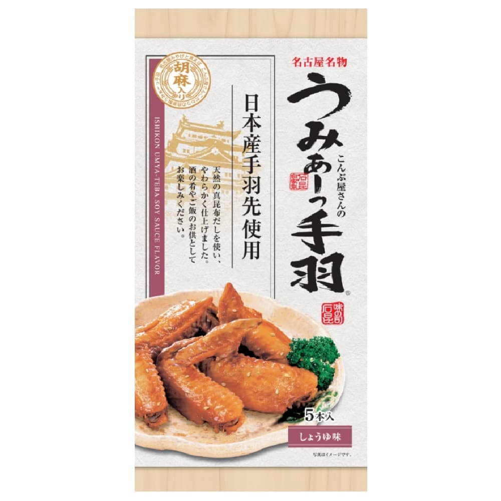 国産 名古屋めし 石昆 お酒のお供 名古屋土産 ご当地土産 石昆 うみぁーっ手羽ごま入 5本入 しょうゆ味のサムネイル