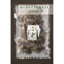 一路 有機乾燥きくらげ(黒)100g きくらげ きのこ 有機栽培 オーガニック 黒