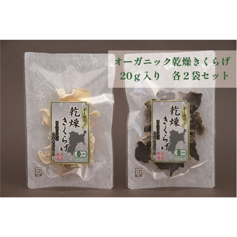 一路 有機乾燥きくらげ(白・黒)各20g 計4袋セット きくらげ きのこ 有機栽培 オーガニック