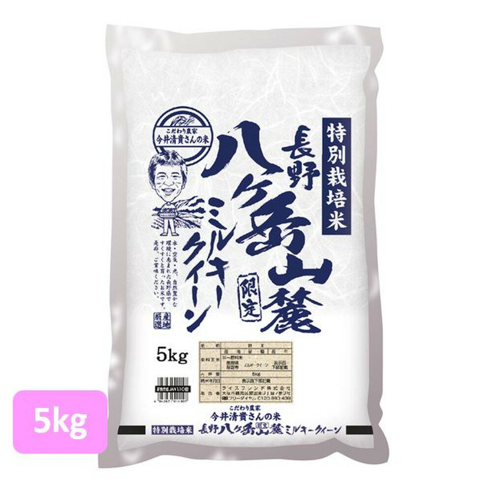 【送料無料】ライスフレンド 長野県産 ミルキークイーン(生産者限定) 5kg(5kg×1袋)