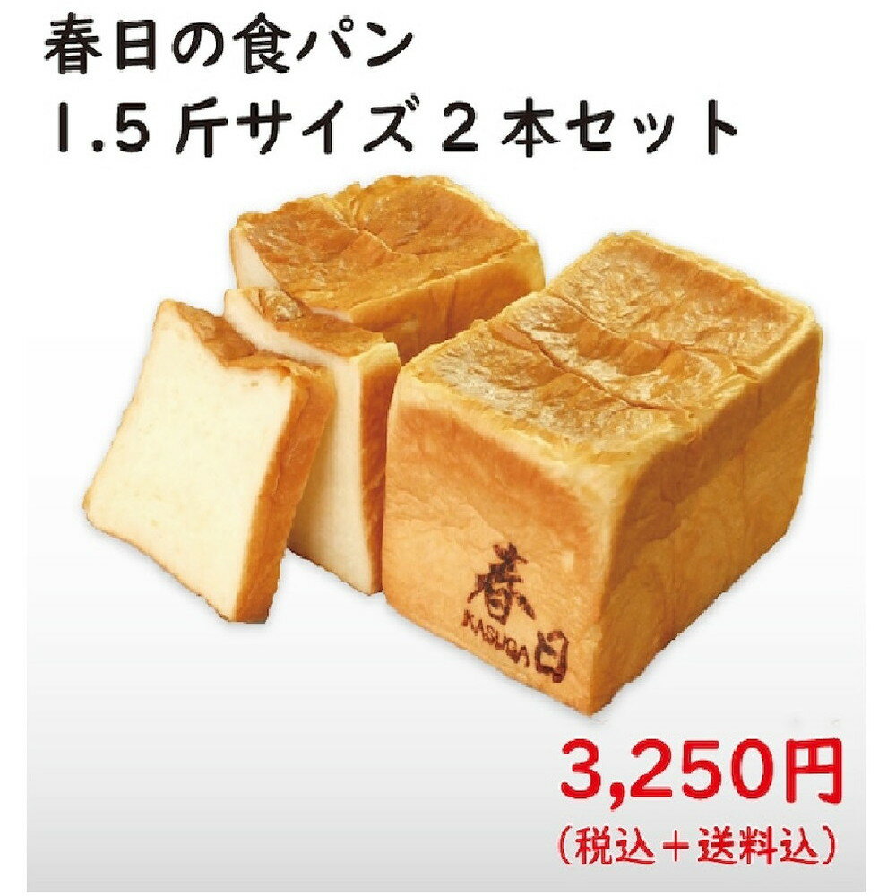 高級食パン 食パン 高級食パン 春日 1.5斤 2本 生食パン パン 手土産 コスモ・ベーカリー 食パン「春日 KASUGA」 1.5斤×2本