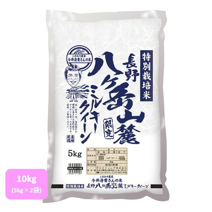 【送料無料】ライスフレンド 長野県産 ミルキークイーン(生産者限定) 10kg(5k...