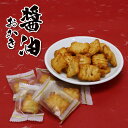 醤油おかき(8袋入) おかき 煎餅 せんべえ セット 詰合せ 和菓子