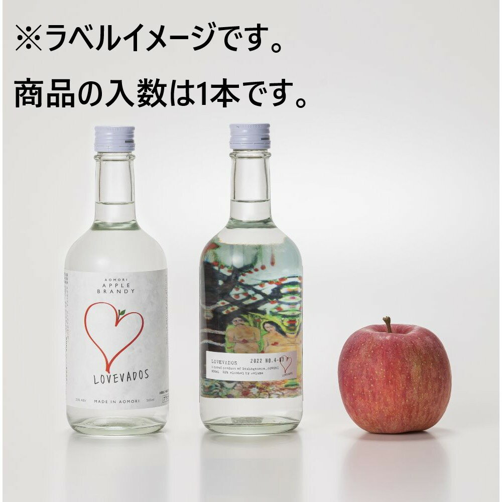 LOVEVADOS APPLEBRANDY 25度 500ml 青森 りんご 林檎 果実酒 ブランデー りんごのお酒 国産酒 白神酵母 カクテル ハイボール