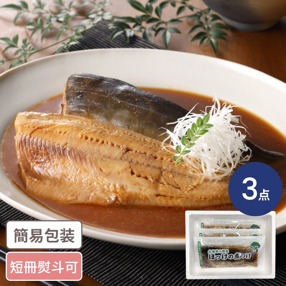 北海道小樽産 ほっけの煮つけ 3食入 北海道グルメ ほっけ ホッケ 煮つけ 惣菜 おかず ギフト
