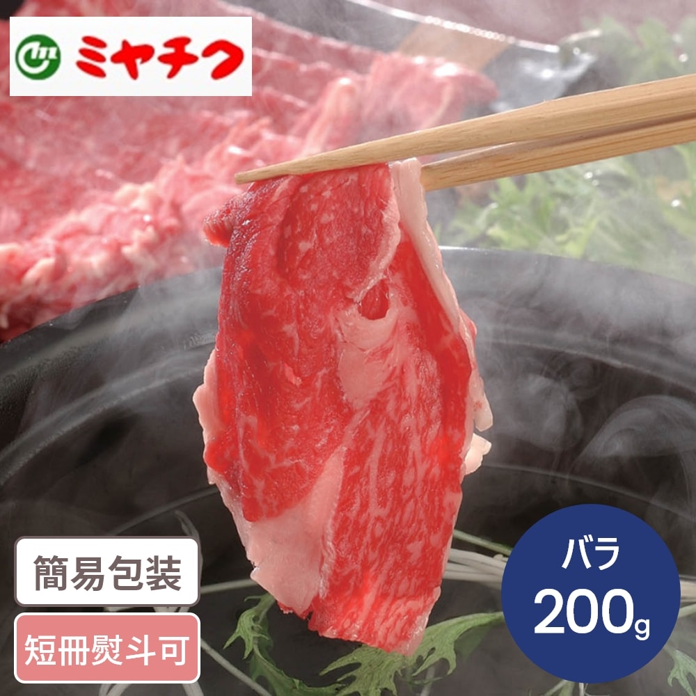 宮崎牛 宮崎牛 しゃぶしゃぶ用 200g 国産牛 宮崎牛 しゃぶしゃぶ ブランド品 高級 ギフト