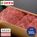 宮崎牛 焼肉用 200g 国産牛 宮崎牛 焼肉 ブランド品 高級 ギフト 1