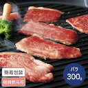 佐賀牛 バラ焼肉用 300g 国産牛 佐賀牛 焼肉 バラ肉 ブランド品 高級 ギフト