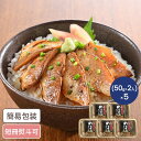 山口 炙りのどぐろ漬け丼の具 計5パック 海鮮丼 レトルト のどぐろ 高級 山口グルメ ギフト