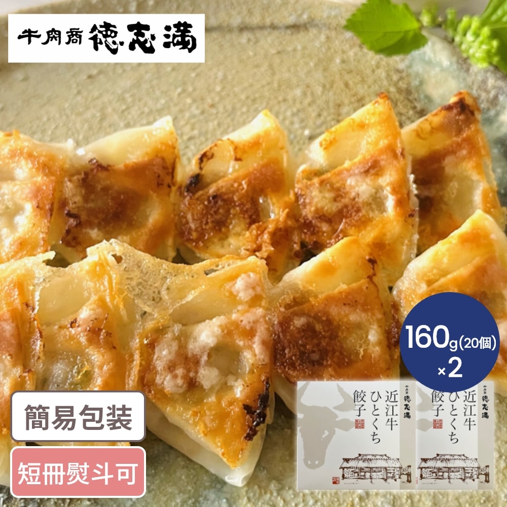 ゲリラP5倍 滋賀 牛肉商 「徳志満」 近江牛ひとくち餃子 計40個 滋賀グルメ ぎょうざ 餃子 近江牛 お惣菜 ギフト