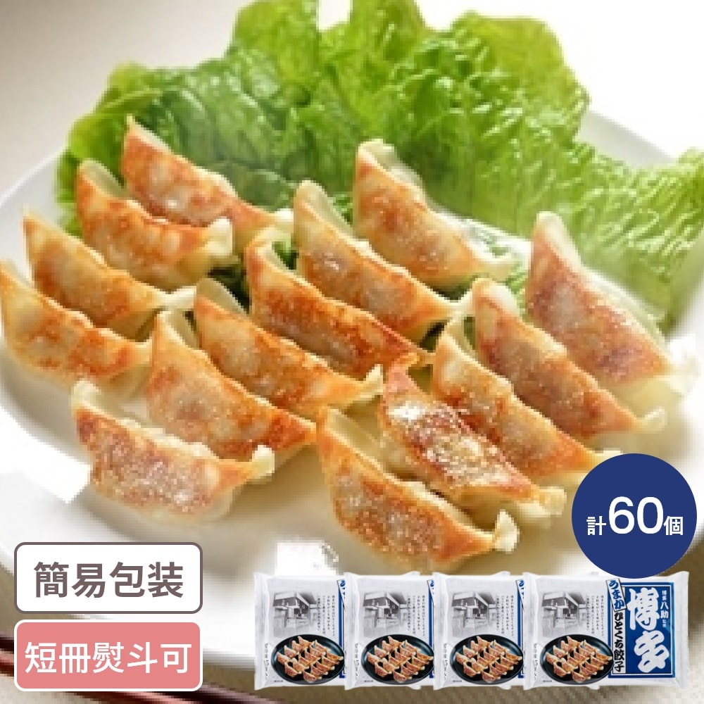 ゲリラP2倍 福岡 「博多八助」監修 博多うまかひとくち餃子 計60個 福岡グルメ ぎょうざ 餃子 一口餃子 お惣菜 ギフト