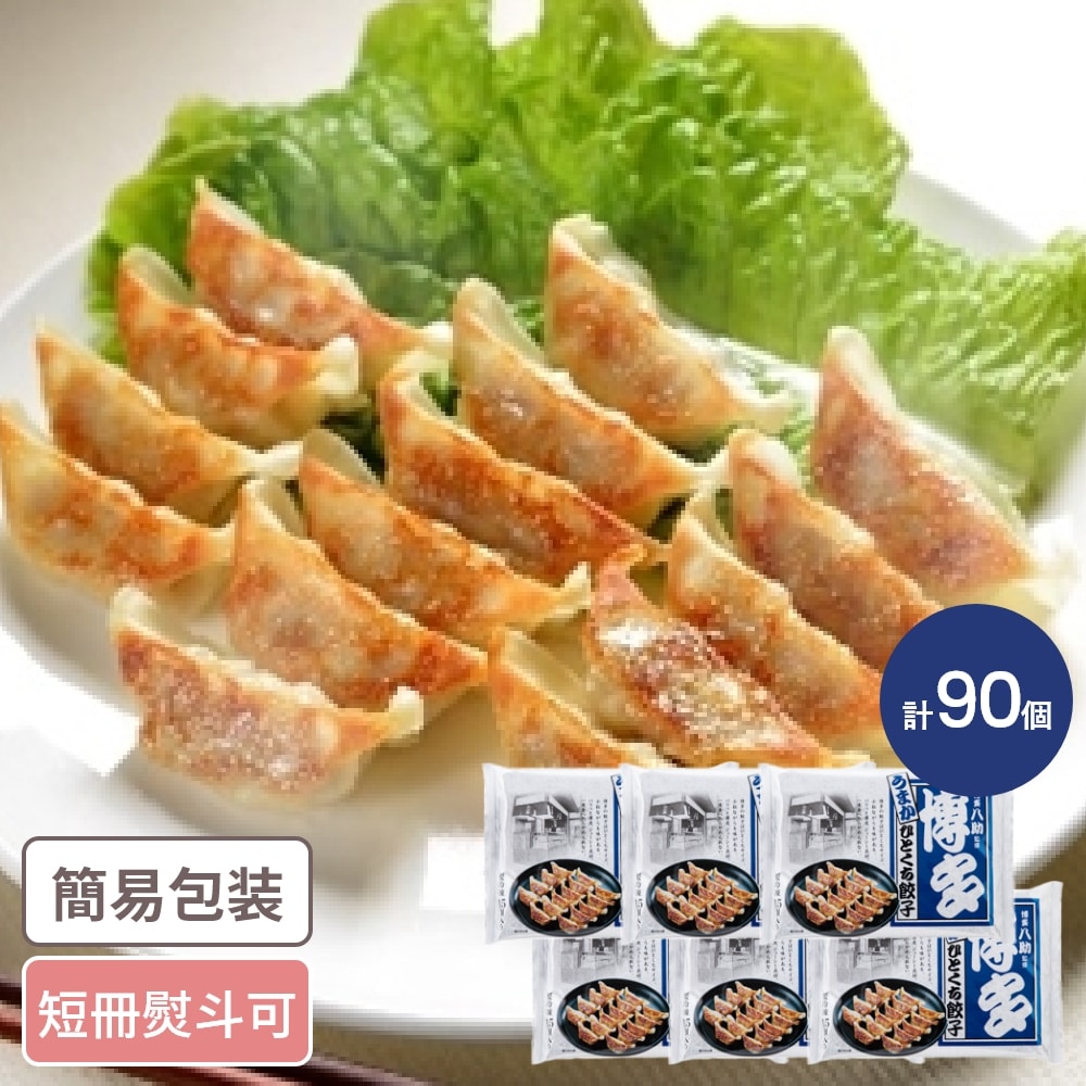 ゲリラP5倍 福岡 「博多八助」監修 博多うまかひとくち餃子 計90個 福岡グルメ ぎょうざ 餃子 一口餃子 お惣菜 ギフト