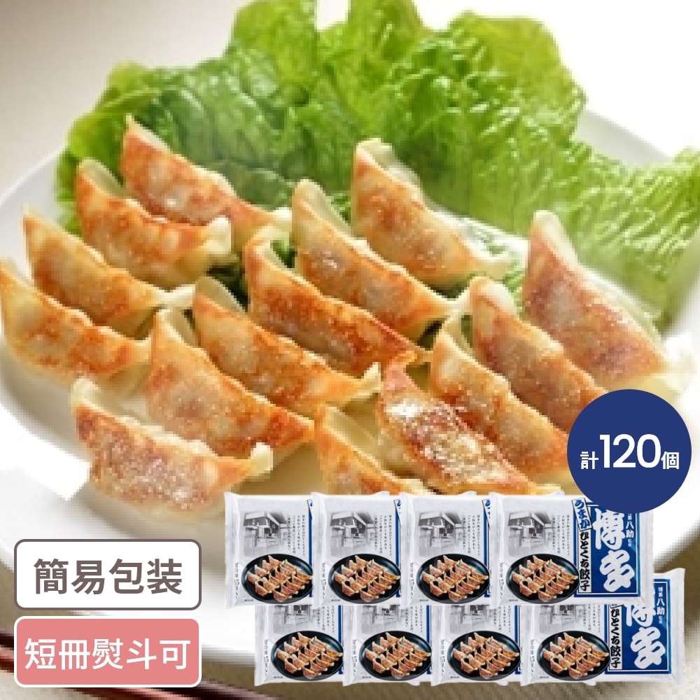 ゲリラP10倍 福岡 「博多八助」監修 博多うまかひとくち餃子 計120個 福岡グルメ ぎょうざ 餃子 一口餃子 お惣菜 ギフト