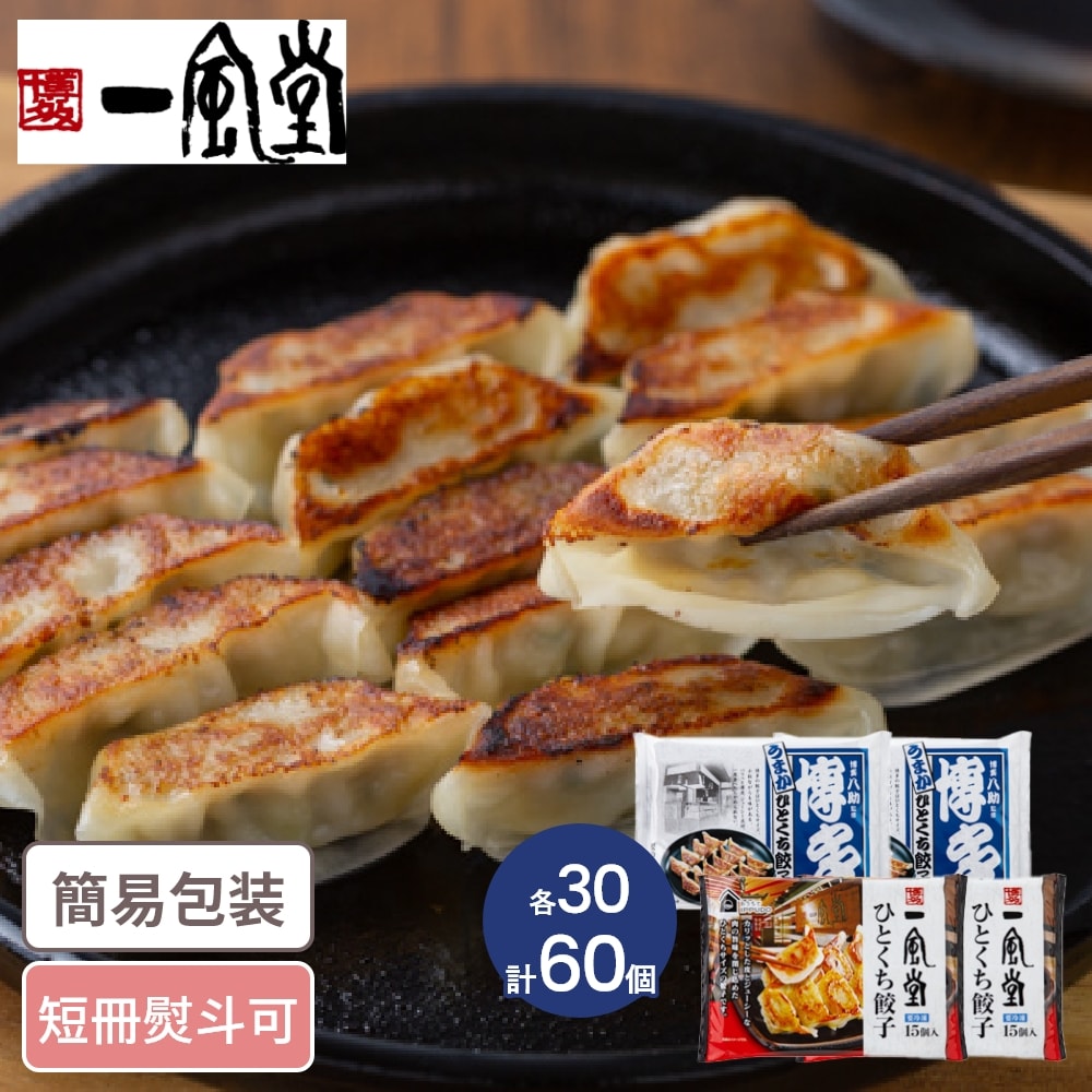 ゲリラP2倍 「一風堂」&「博多八助」監修 ひとくち餃子セット 2種4袋 計60個入 福岡グルメ ぎょうざ 餃子 一口餃子 お惣菜 ギフト