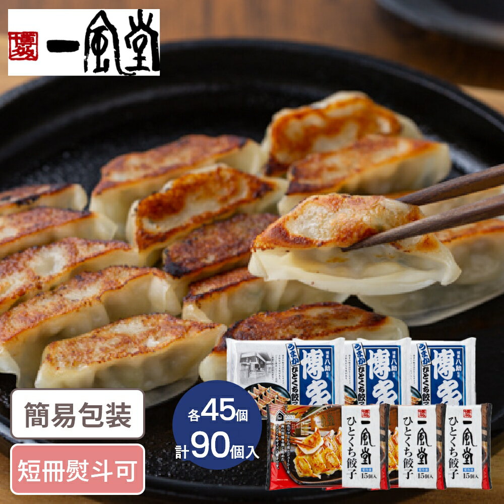 ゲリラP5倍 「一風堂」&「博多八助」監修 ひとくち餃子セット 2種6袋 計90個入 福岡グルメ ぎょうざ 餃子 一口餃子 お惣菜 ギフト
