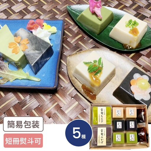 京都「京五山」 一口ごまとうふセット(プチ) 5種入 ごま 胡麻 ごまどうふ 豆腐 とうふ 詰合せ ミニサイズ 京都「京五山」 一口ごまとうふセット(プチ) 5種入 ごま 胡麻 ごまどうふ 豆腐 とうふ 詰合せ ミニサイズ