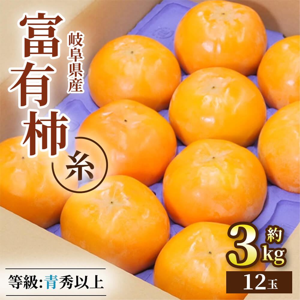 【予約販売・11月下旬発送】岐阜県糸貫産 富有柿 マル糸 等級青秀以上 約3kg 12玉 柿 かき 甘柿 岐阜 ギフト フルーツ 果物 贈答のサムネイル