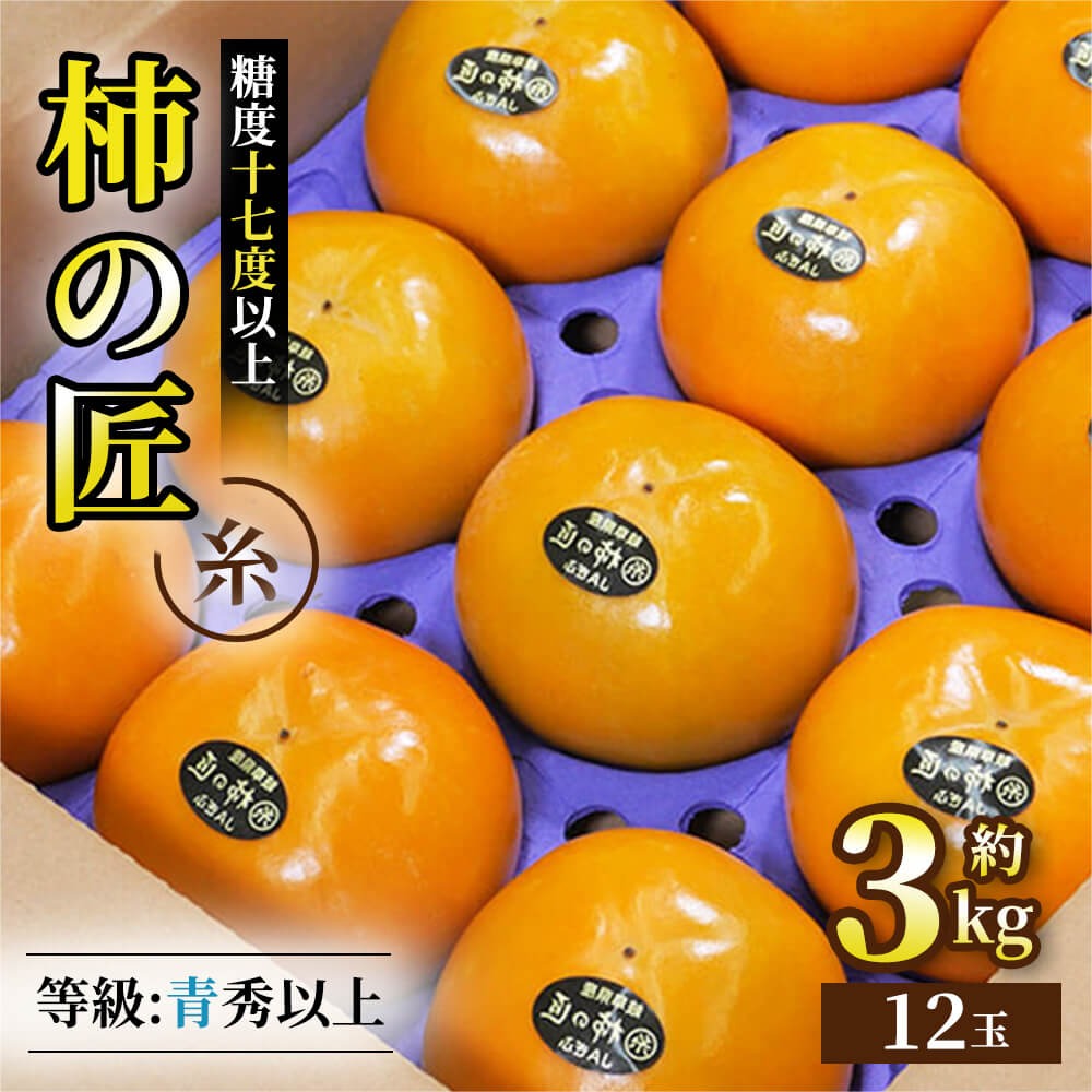【予約販売・11月下旬発送】【数量限定】岐阜県糸貫産 富有柿 柿の匠 マル糸 等級青秀以上 糖度17度以上 2Lサイズ 約3kg 12玉 甘柿 ギフト フルーツ 果物 贈答のサムネイル
