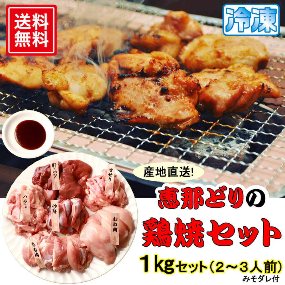 冷凍 恵那どりの鶏焼セット 約2～3人前 1kg入 鶏肉 チキン 恵那どり 鶏焼 鶏焼きセット お取り寄せ 岐阜 国産