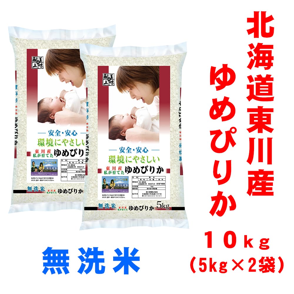 東川米 ゆめぴりか 無洗米 10kg こめ 米 ライス 厳選 白米 10kg ご飯 北海道 名産 無洗米