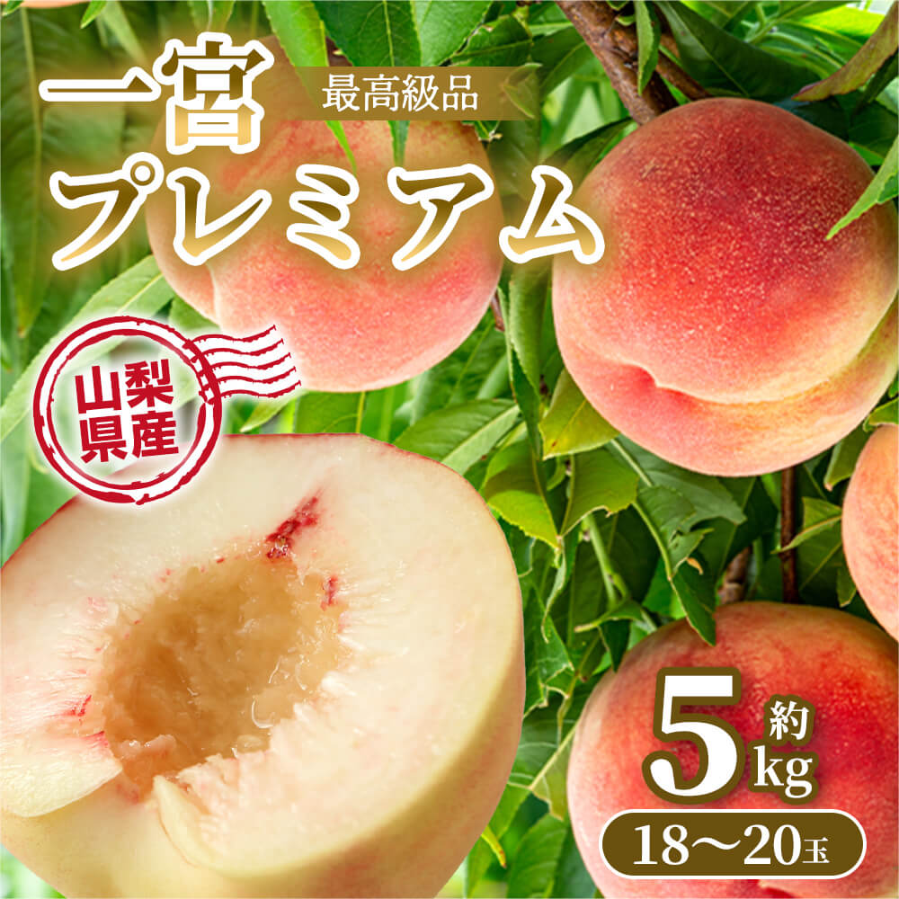 味わいが違う！ いちのみやの桃 一宮プレミアム 山梨県産 約5kg 白鳳ほか 最高等級品 18玉～20玉 クール便 丸進青果セレクト 果物 フルーツ デザート 山梨 桃 もも ピーチ お手頃 最高級のサムネイル