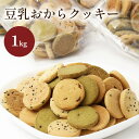 無選別豆乳おからクッキー SG3 1kg