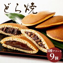 ジャンボどら焼き 匠どら焼き 3種アソート SMS2 9個