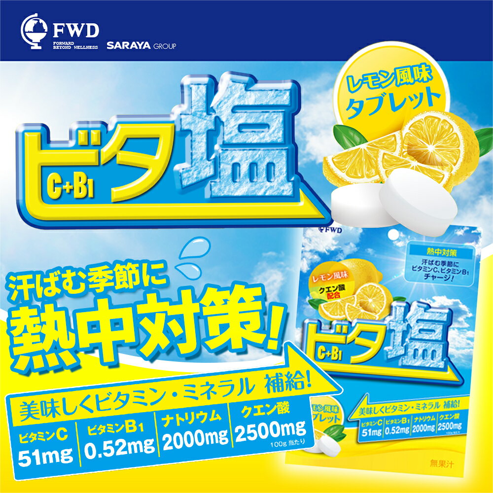 ビタ塩タブレット レモン味 50袋 タブレット たぶれっと 塩 塩分 熱中症対策 ビタミン不足のサムネイル
