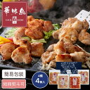 福岡 博多華味鳥 鶏トロジューシー焼きセット 4種4個入 ギフト 贈り物 お返し グルメ 焼き鳥 やきとり セット