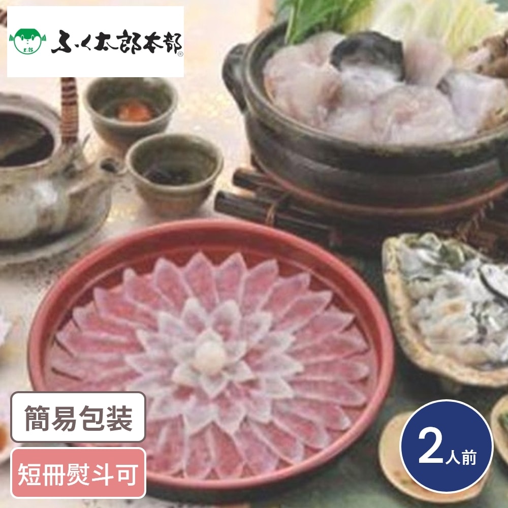P10倍 福岡「ふく太郎本部」 とらふく刺身・ちりセット 2人前 海鮮 高級 河豚 フグ ふぐ 刺身 てっちり鍋 2人前