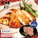 熊本 大阿蘇どり 焼肉用ムネ肉 計400g 焼肉 鶏肉 とりにく むね肉 胸肉 大阿蘇どり 熊本グルメ