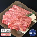 兵庫 神戸ビーフ すきやき 肩ロース 400g 国産牛 すき焼き すきやき 兵庫グルメ 牛肉 神戸牛 贈答