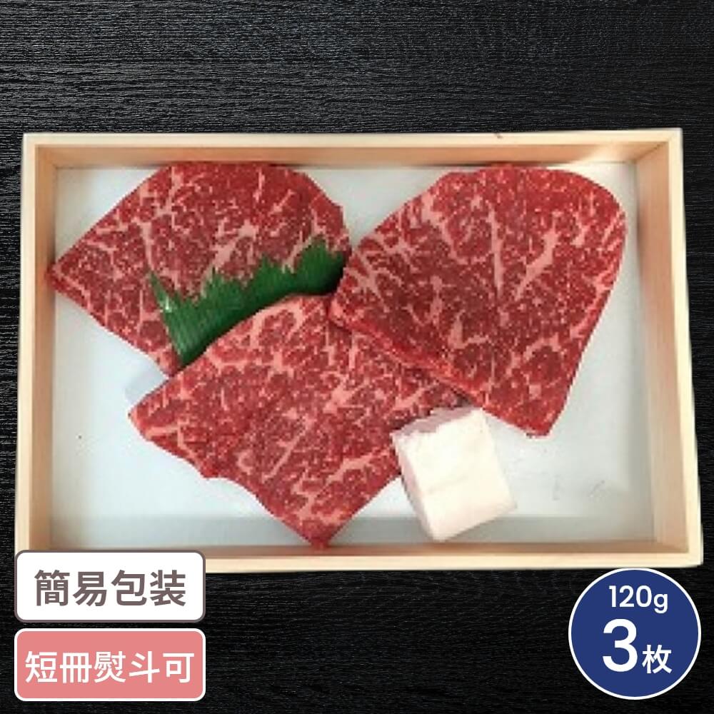 三重 松阪牛 赤身ステーキ 120g 3枚入 国産牛 松坂牛 三重グルメ ステーキ すてーき 赤身 贈答