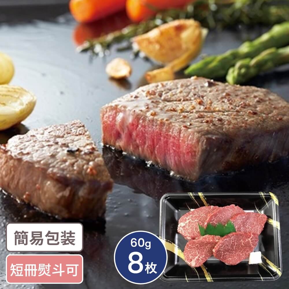 兵庫 神戸牛 ミニステーキ 60g 8枚入 神戸牛 国産牛 兵庫グルメ ステーキ すてーき 詰合せ