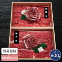 神戸牛＆松阪牛 花盛り モモ 計600g 国産牛 神戸牛 松坂牛 食べ比べ セット 詰合せ 贈答 1