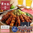 福岡 博多華味鳥 焼き鳥セット 4種20本入 ギフト 贈り物 お返し グルメ 焼き鳥 やきとり セット