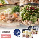 福岡 博多華味鳥 水たき&もつ鍋セット 約3〜4人前×2セッ...