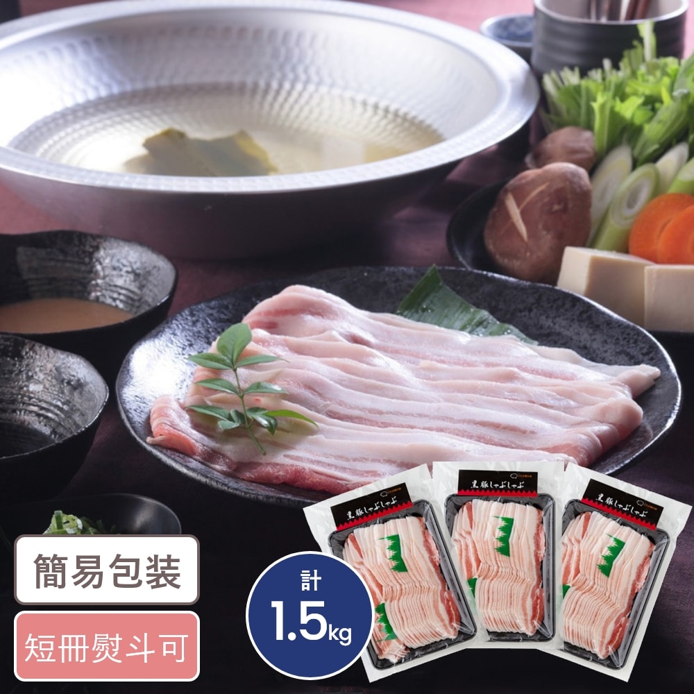 鹿児島県産黒豚使用 バラ肉しゃぶしゃぶ用スライス 計1.5kg ギフト 贈り物 お返し グルメ 豚バラ しゃ..
