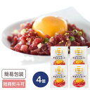 北海道 札幌バルナバフーズ 牛生ハムユッケ(ユッケ風生ハム) 4個入 食品ギフト お取り寄せグルメ 詰合せ 生ハムユッケ
