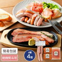 北海道 札幌バルナバフーズ 農家のベーコン・札幌開拓使ウィンナー・ハムセット 4種4個入 040S002A 食品ギフト お取り寄せグルメ 詰合せ ハム セット(4)