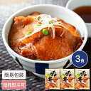 北海道 札幌バルナバフーズ 十勝名物豚丼(醤油) 3食入 食品ギフト お取り寄せグルメ 詰合せ 豚丼 ぶたどん