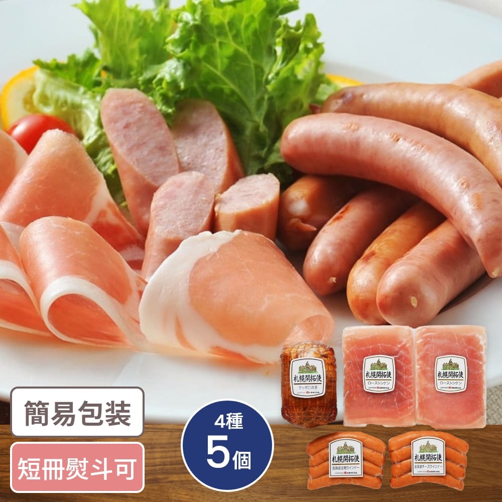北海道 札幌バルナバフーズ 札幌開拓使セット 4種5個入 050S017A 食品ギフト お取り寄せグルメ 詰合せ ハム セット