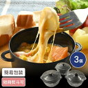 チーズフォンデュ 3個入 ギフト 贈り物 お返し グルメ チーズフォンデンデュ