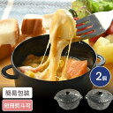 チーズフォンデュ 2個入 ギフト 贈り物 お返し グルメ チーズフォンデンデュ