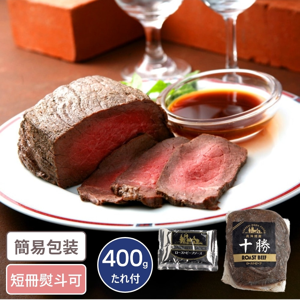 北海道 ローストビーフ 400g ソース付 ギフト 贈り物 お返し グルメ ローストビーフ セット