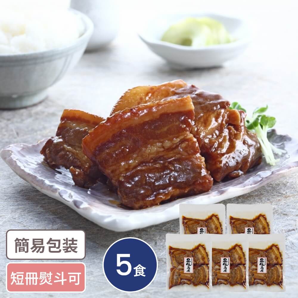 ゲリラP5倍 鹿児島県産黒豚使用 豚角煮 5食入 ギフト お取り寄せ グルメ 詰合せ セット 豚角煮 国産